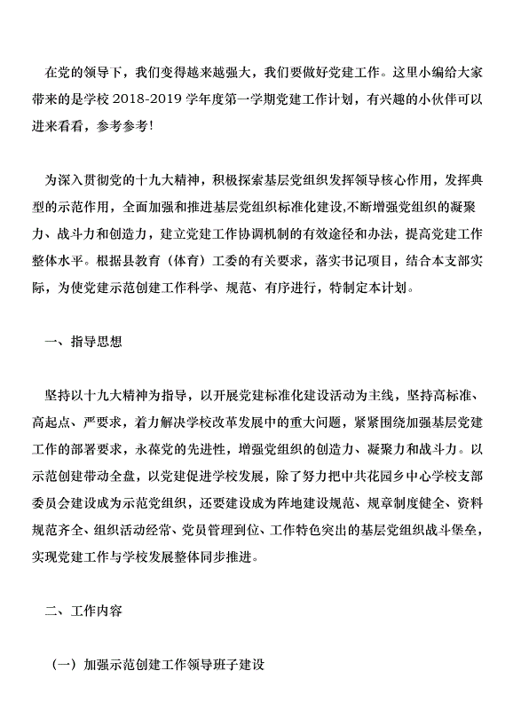 學校2018-2019學年度第一學期黨建工作計劃
